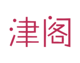 津阁 第25类服装鞋帽商标图样
