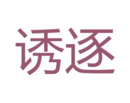 诱逐 第25类服装鞋帽商标图样