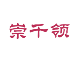 崇千领 第25类服装鞋帽商标图样