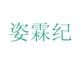 姿霖纪 第25类服装鞋帽商标图样