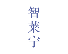 智莱宁 第25类服装鞋帽商标图样