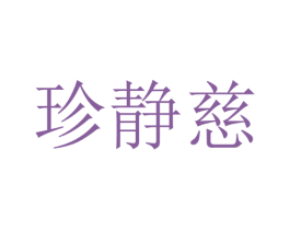 珍静慈 第25类服装鞋帽商标图样