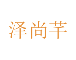 泽尚芊 第25类服装鞋帽商标图样