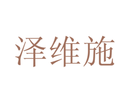 泽维施 第25类服装鞋帽商标图样