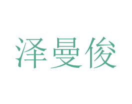 泽曼俊 第25类服装鞋帽商标图样