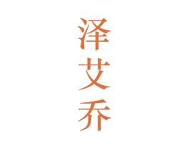 泽艾乔 第25类服装鞋帽商标图样