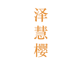 泽慧樱 第25类服装鞋帽商标图样