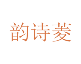 韵诗菱 第25类服装鞋帽商标图样