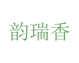 韵瑞香 第25类服装鞋帽商标图样