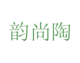 韵尚陶 第25类服装鞋帽商标图样