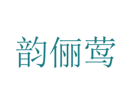 韵俪莺 第25类服装鞋帽商标图样