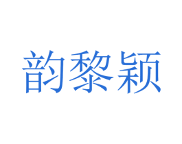 韵黎颖 第25类服装鞋帽商标图样