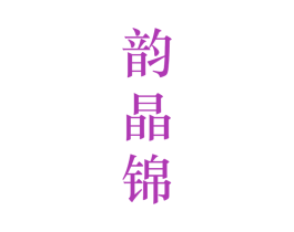 韵晶锦 第25类服装鞋帽商标图样