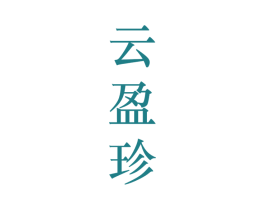 云盈珍 第25类服装鞋帽商标图样