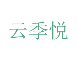 云季悦 第25类服装鞋帽商标图样