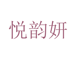 悦韵妍 第25类服装鞋帽商标图样