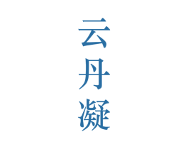 云丹凝 第25类服装鞋帽商标图样