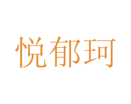 悦郁珂 第25类服装鞋帽商标图样