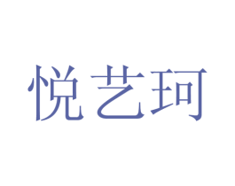 悦艺珂 第25类服装鞋帽商标图样