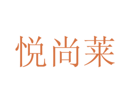 悦尚莱 第25类服装鞋帽商标图样
