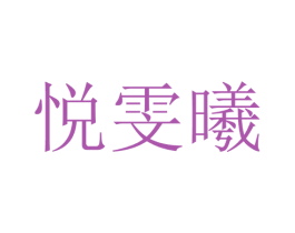 悦雯曦 第25类服装鞋帽商标图样