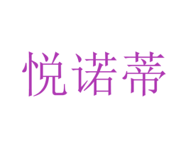 悦诺蒂 第25类服装鞋帽商标图样