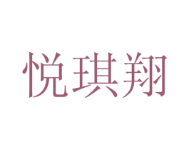 悦琪翔 第25类服装鞋帽商标图样