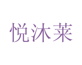 悦沐莱 第25类服装鞋帽商标图样