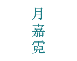 月嘉霓 第25类服装鞋帽商标图样