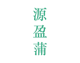 源盈蒲 第25类服装鞋帽商标图样