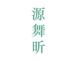 源舞昕 第25类服装鞋帽商标图样
