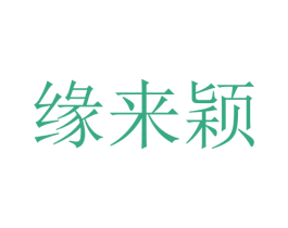 缘来颖 第25类服装鞋帽商标图样