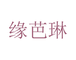 缘芭琳 第25类服装鞋帽商标图样
