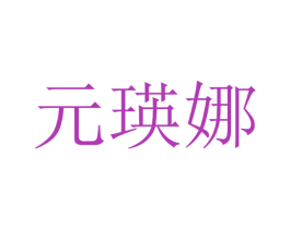 元瑛娜 第25类服装鞋帽商标图样