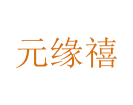 元缘禧 第25类服装鞋帽商标图样