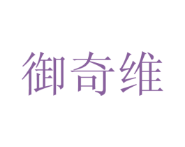 御奇维 第25类服装鞋帽商标图样