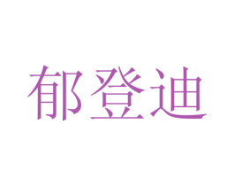 郁登迪 第25类服装鞋帽商标图样