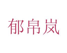 郁帛岚 第25类服装鞋帽商标图样
