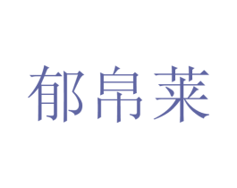 郁帛莱 第25类服装鞋帽商标图样