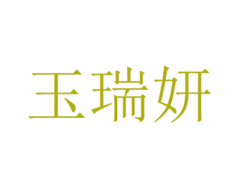 玉瑞妍 第25类服装鞋帽商标图样