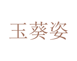 玉葵姿 第25类服装鞋帽商标图样