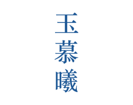 玉慕曦 第25类服装鞋帽商标图样