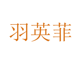 羽英菲 第25类服装鞋帽商标图样