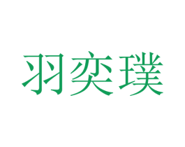 羽奕璞 第25类服装鞋帽商标图样