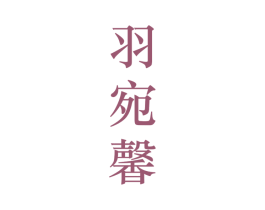 羽宛馨 第25类服装鞋帽商标图样