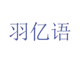羽亿语 第25类服装鞋帽商标图样