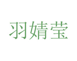 羽婧莹 第25类服装鞋帽商标图样