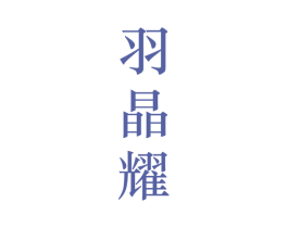 羽晶耀 第25类服装鞋帽商标图样