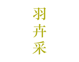 羽卉采 第25类服装鞋帽商标图样