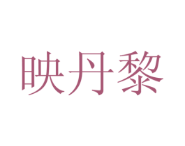 映丹黎 第25类服装鞋帽商标图样